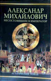 Книга Широкорад А. Александр Михайлович Несостоявшийся император, 11-13169, Баград.рф